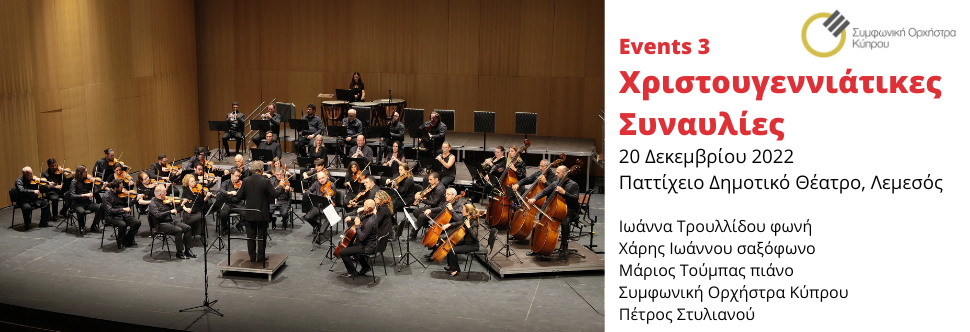 EVENTS 3 - Xριστουγεννιάτικες Συναυλίες
